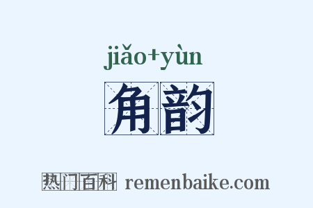 角韵是什么意思的图片